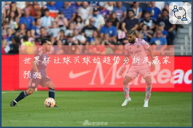 世界杯让球买球的趋势分析及赢家预测