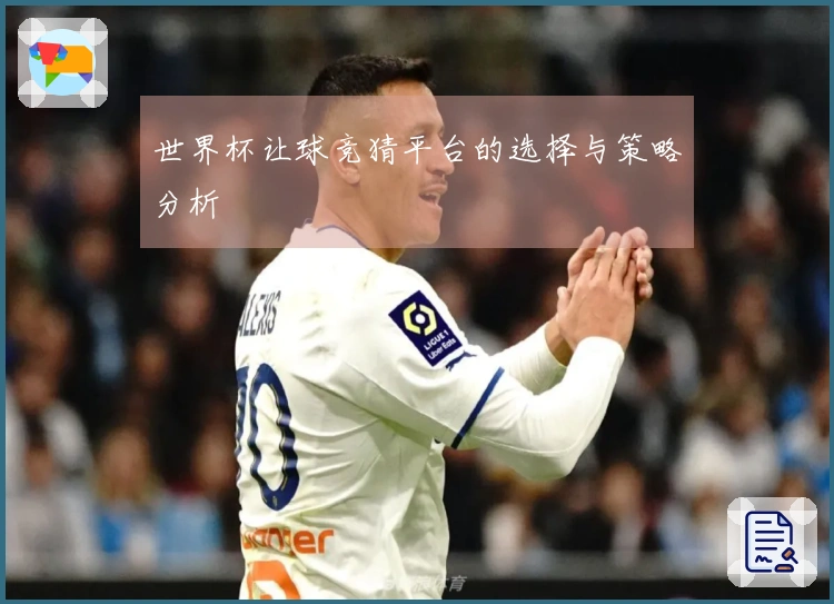 世界杯让球竞猜平台的选择与策略分析