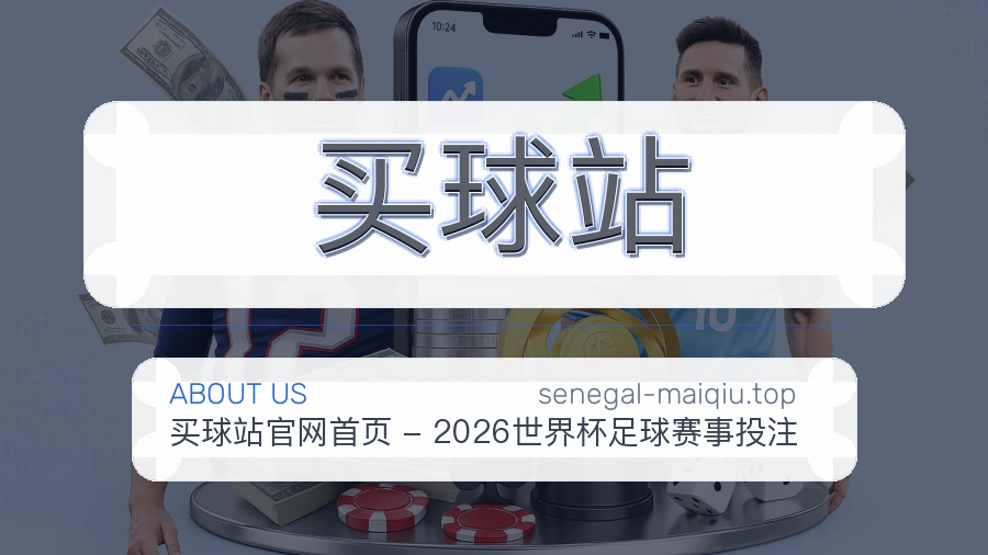 买球站 关于我们体育服务图