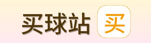 买球站 标识